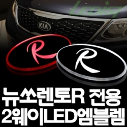 [ Sorento R (2013) auto parts ] 2way LED emblem Made in Korea